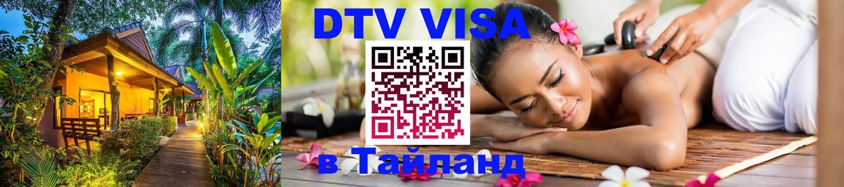 Долгосрочная виза DTV в Тайланд Старый Оскол 