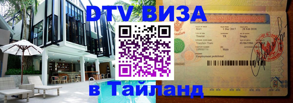 Виза ДТВ на 5 лет в Тайланд 